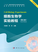 细胞生物学实验教程（第三版）