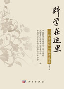 科学在这里：“科普论坛”报告选集（第三辑）