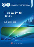 工程与社会（第二版）