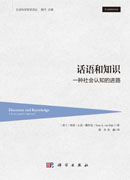 话语和知识：一种社会认知的进路