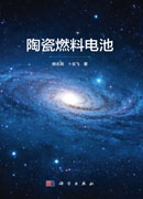 陶瓷燃料电池