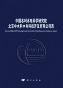 中国水利水电科学研究院北京中水科水电科技开发有限公司志