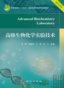 高级生物化学实验技术