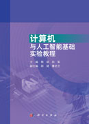 计算机与人工智能基础实验教程