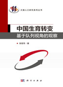 中国生育转变：基于队列视角的观察