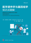医学遗传学与基因组学知识点题解