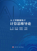 人工智能视角下计算思维导论