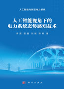 人工智能视角下的电力系统态势感知技术