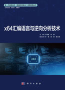 x64汇编语言与逆向分析技术
