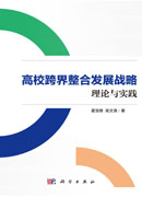 高校跨界整合发展战略：理论与实践