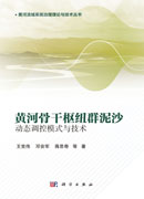黄河骨干枢纽群泥沙动态调控模式与技术