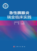 急性胰腺炎瑞金临床实践