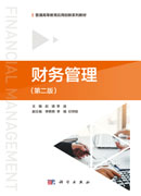 财务管理（第二版）