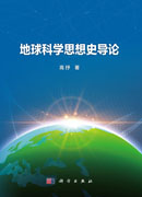 地球科学思想史导论