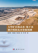 大型矿区地表水-地下水耦合模拟及水资源预测