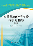 医药基础化学实验与学习指导（第2版）