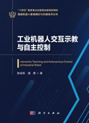 工业机器人交互示教与自主控制