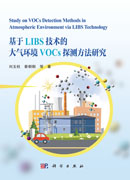 基于LIBS技术的大气环境VOCs探测方法研究