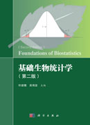 基础生物统计学（第二版）