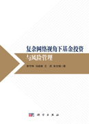 复杂网络视角下基金投资与风险管理