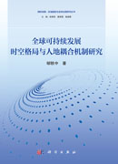 全球可持续发展时空格局与人地耦合机制研究