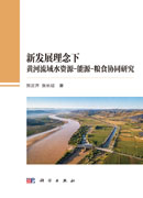 新发展理念下黄河流域水资源-能源-粮食协同研究