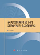 多类型模糊环境下的双边匹配行为决策研究