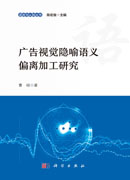 广告视觉隐喻语义偏离加工研究