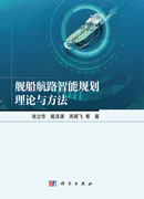 舰船航路智能规划理论与方法