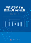 深度学习技术在图像处理中的应用