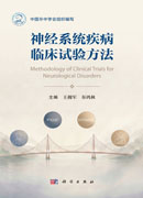 神经系统疾病临床试验方法