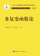 多复变函数论