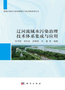 辽河流域水污染治理技术体系集成与应用