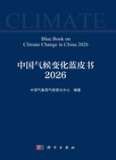中国气候变化蓝皮书（2026）