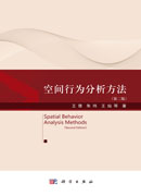 空间行为分析方法