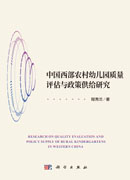中国西部农村幼儿园质量评估与政策供给研究