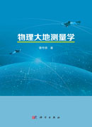 物理大地测量学
