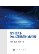 共享模式下分布式能源系统协调管理