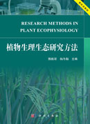 植物生理生态研究方法