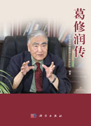 葛修润传