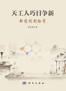 天工人巧日争新：新药创制拾零