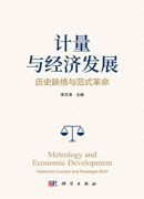 计量与经济发展：历史脉络与范式革命