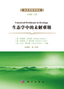生态学中的未解难题