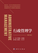 行政管理学（第五版）