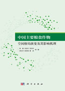 中国主要粮食作物空间格局演变及其影响机理