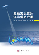 星载激光雷达海洋遥感应用