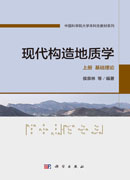 现代构造地质学 上册 基础理论