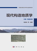现代构造地质学 中册 专题实践