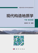 现代构造地质学 下册 综合探索