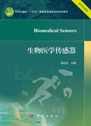 生物医学传感器